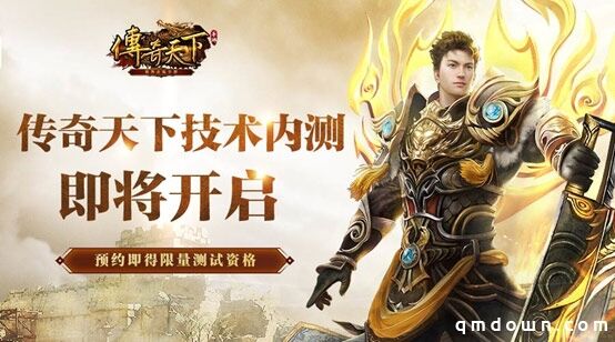 《传奇天下》手游即将开启技术测试 预约获取专属称号