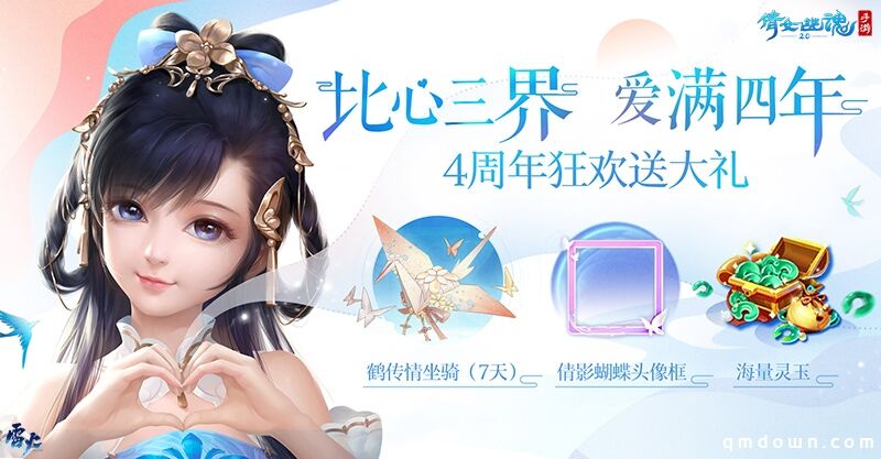倩女手游四周年线上狂欢，海量福利相赠爱意满满！