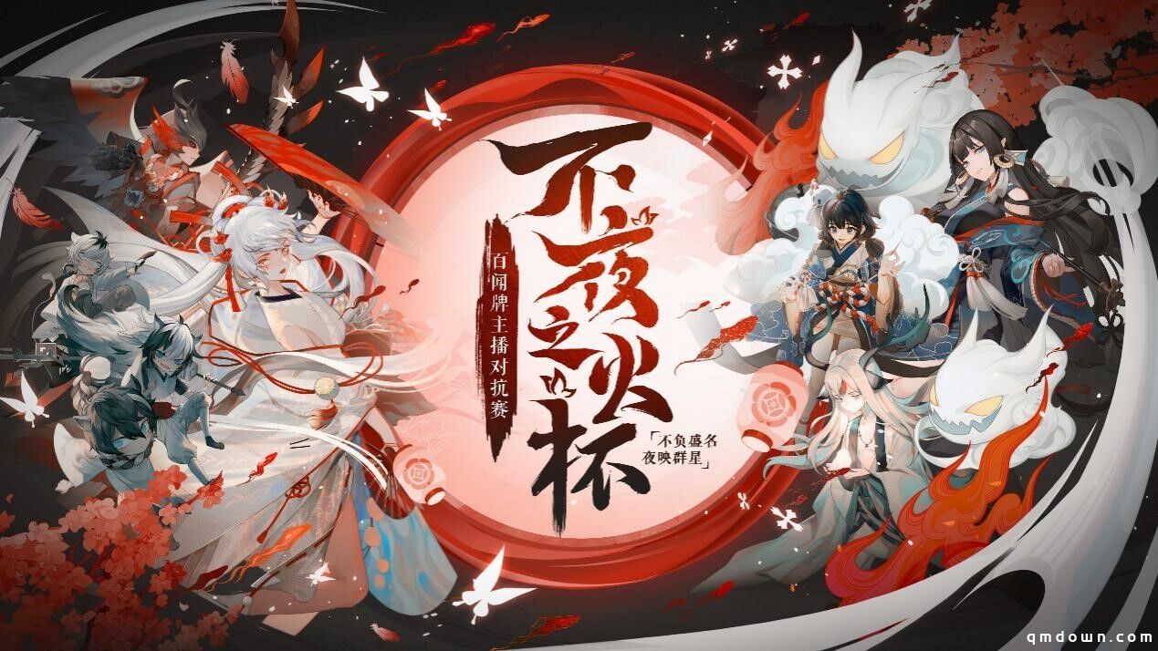 《阴阳师：百闻牌》主播对抗赛淘汰赛战况回顾