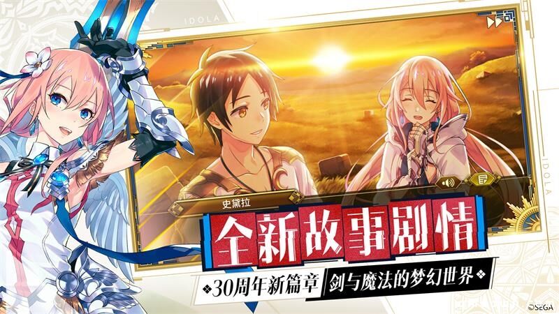 《梦幻之星：伊多拉传说》星之首测 今日梦幻开启