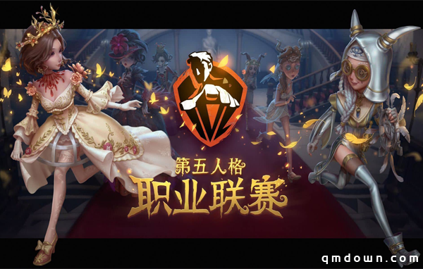 迈向职业化！《第五人格》职业联赛正式启动