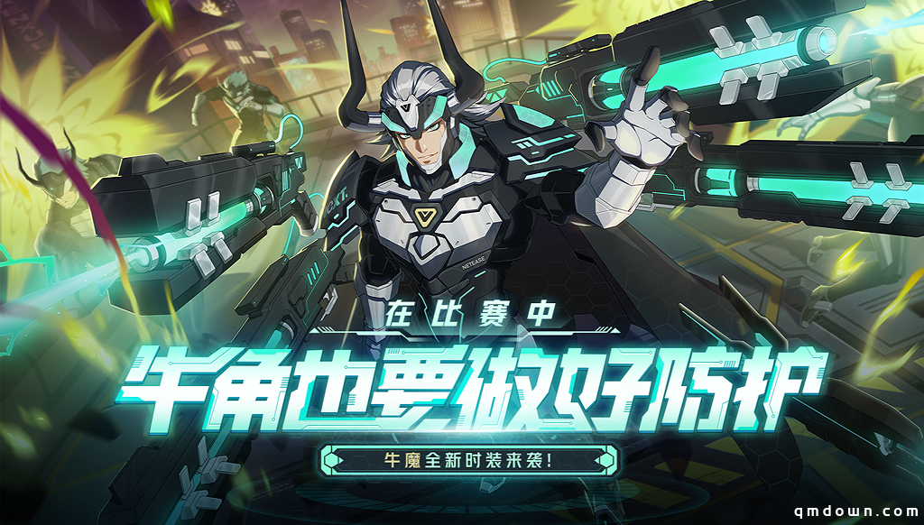 枪炮大亨科技加持！《非人学园》牛魔【NeXT·铳】时装来袭