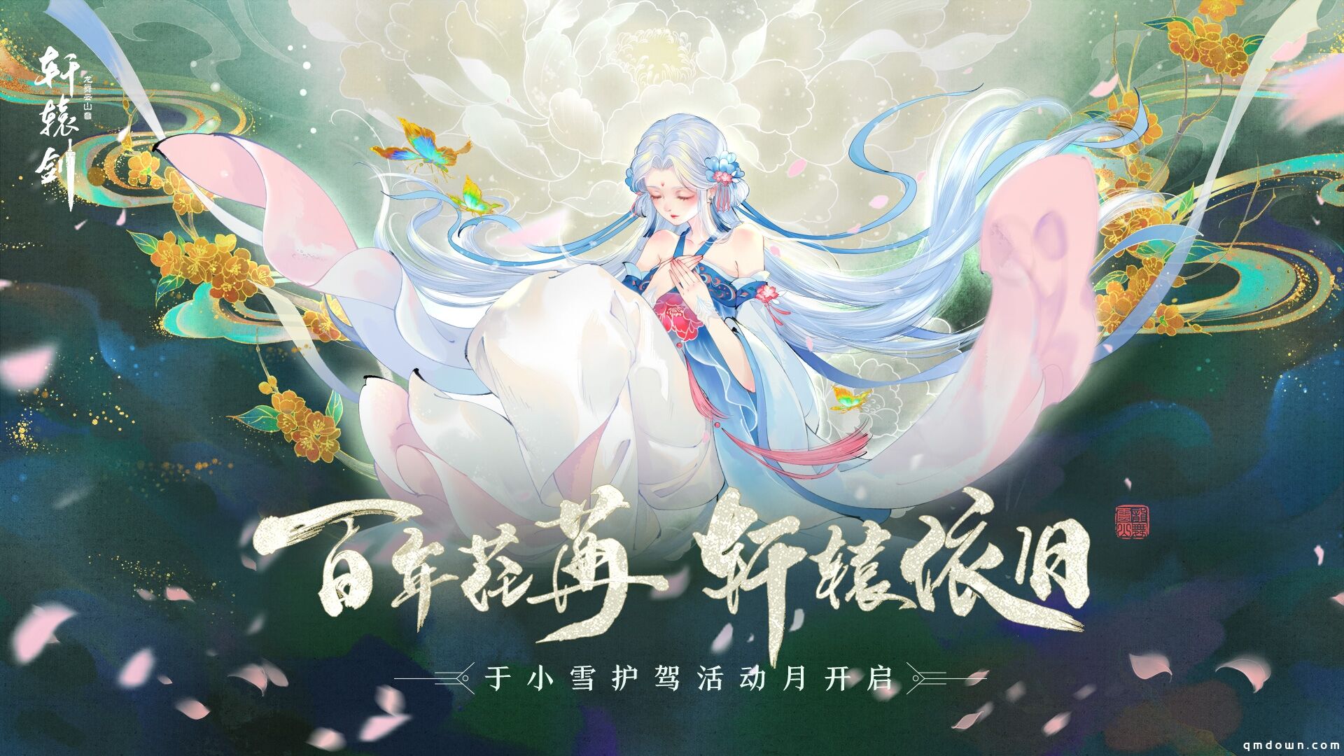 百年荏苒，轩辕依旧！《轩辕剑龙舞云山》铸剑师招募再启