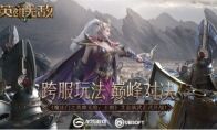 跨服玩法 巅峰对决 《魔法门之英雄无敌：王朝》艾金演武开战在即！