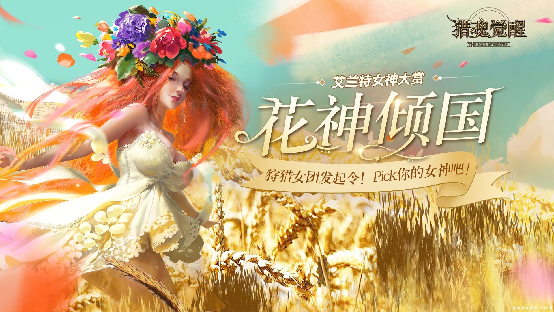 良辰祈美愿，东风慕花神 《猎魂觉醒》520热爱回馈多！