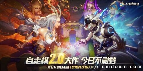 《战歌竞技场》5月13日全平台正式上线，开启自走棋2.0时代！