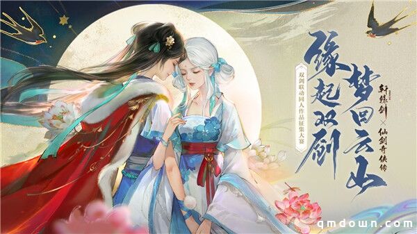 再续前缘，《轩辕剑龙舞云山》X《仙剑奇侠传一》联动同人大赛结果公布
