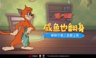 授之以鱼，猛虎突袭 《猫和老鼠》手游莱特宁第二武器正式上线