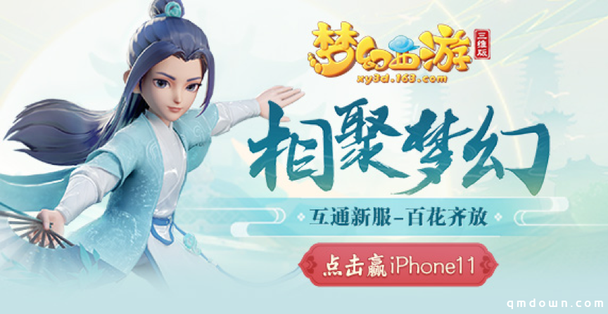 《梦幻西游三维版》海选赛超燃开战，预约互通新服豪送iPhone11