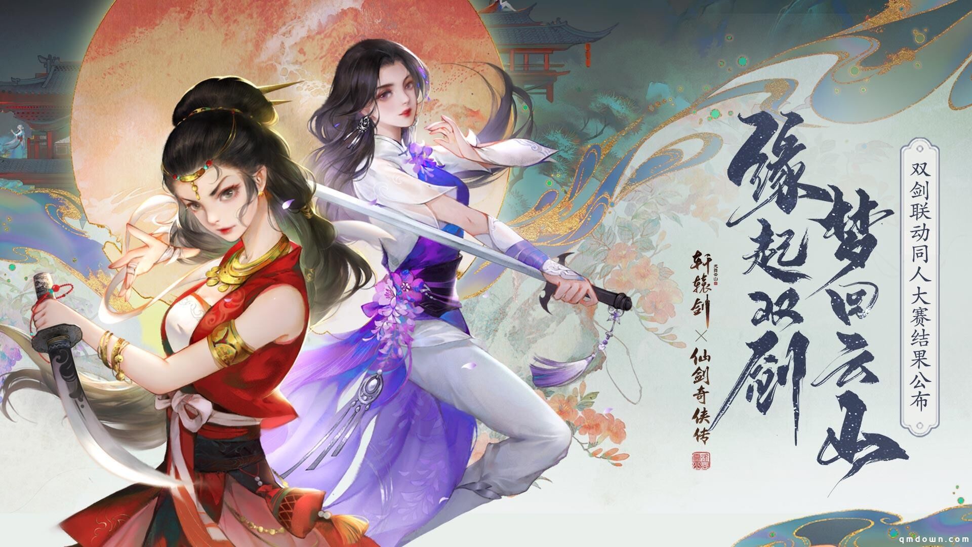 再续前缘，《轩辕剑龙舞云山》X《仙剑奇侠传一》联动同人大赛结果公布