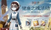 守护新生 《第五人格》健康之魂活动今日开启