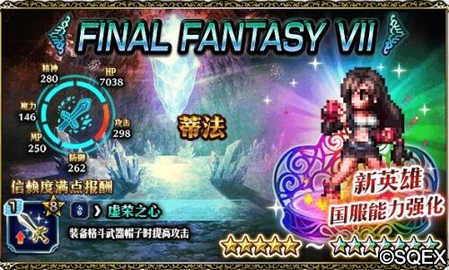 女神蒂法驾到 FFBE国服豪华卡池开放