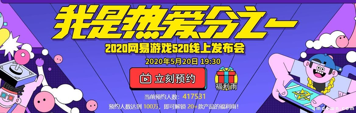 网易520看点啥？干货猛料、福利锦鲤全给你