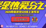 网易520看点啥？干货猛料、福利锦鲤全给你