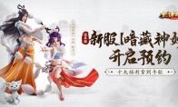 新服上线十大福利！道具服新服【暗藏神妙】今日开启预约