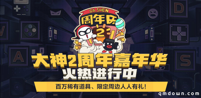 网易大神2周年嘉年华火热开启，送百万珍稀道具、限定周边，人人有礼！