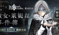 《FGO》联动活动「淑女·莱妮丝事件簿」限时开启！