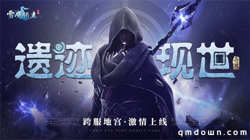 《雪鹰领主》手游新版本激情上线！一起出征异世遗迹吧