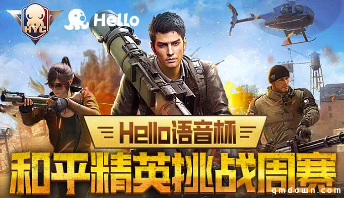 战火燃起！Hello语音杯和平精英挑战周赛正式开始报名