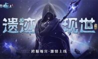 《雪鹰领主》手游新版本激情上线！一起出征异世遗迹吧