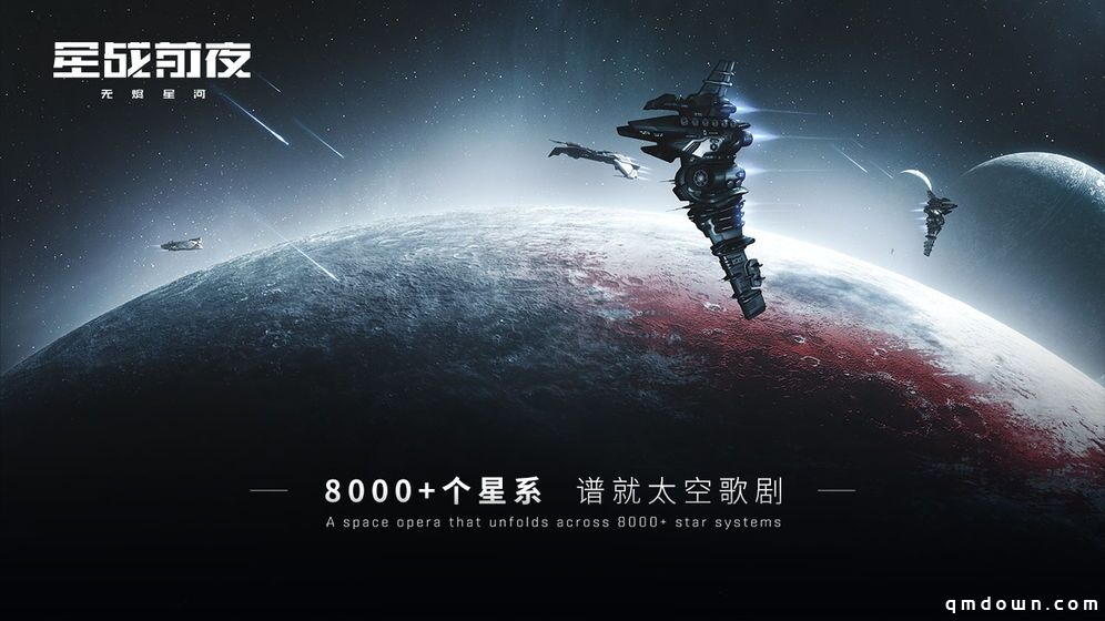 网易手游《星战前夜: 无烬星河》确认8月中旬上线