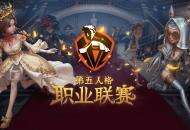 《第五人格》职业联赛IVL启动仪式于广州成功举办