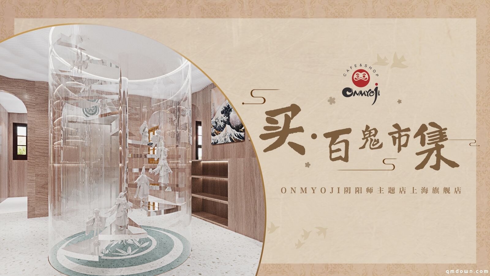 妖约魔都 Onmyoji阴阳师主题店即将在上海再开新店