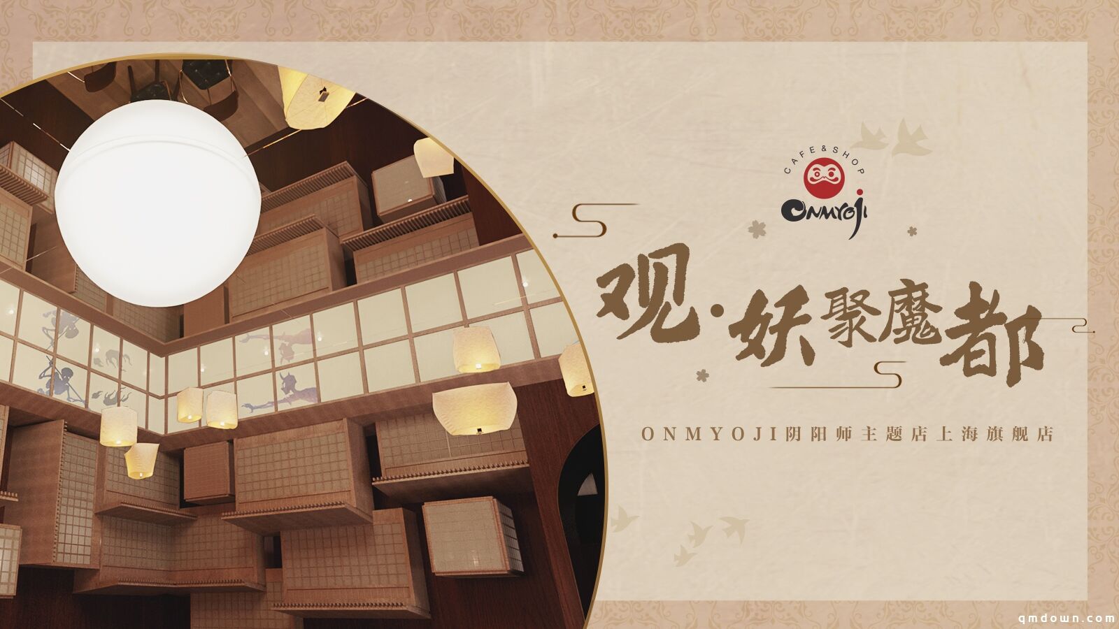 妖约魔都 Onmyoji阴阳师主题店即将在上海再开新店