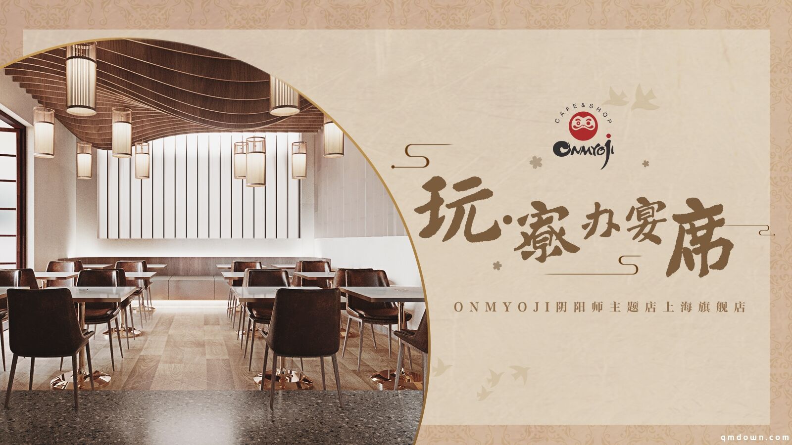 妖约魔都 Onmyoji阴阳师主题店即将在上海再开新店