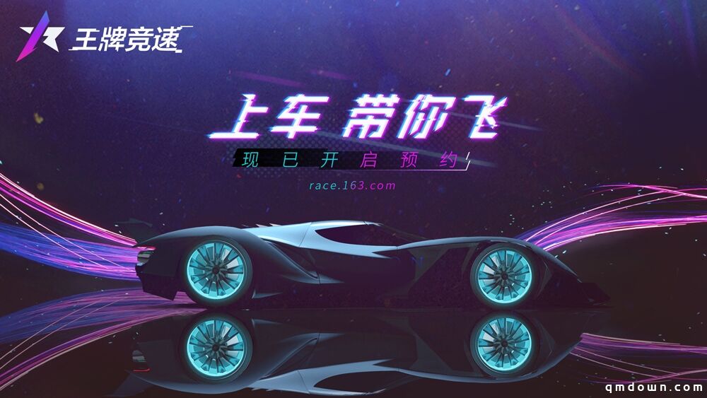 网易竞速新品《王牌竞速》重磅发布 悬念视频引玩家猜想！