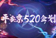 多重爆料重磅来袭！《决战！平安京》 520发布会惊喜回顾