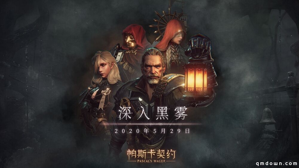 《帕斯卡契约》Android版5月29日发售，首发特惠价25元，DLC「深入黑雾」同时发布