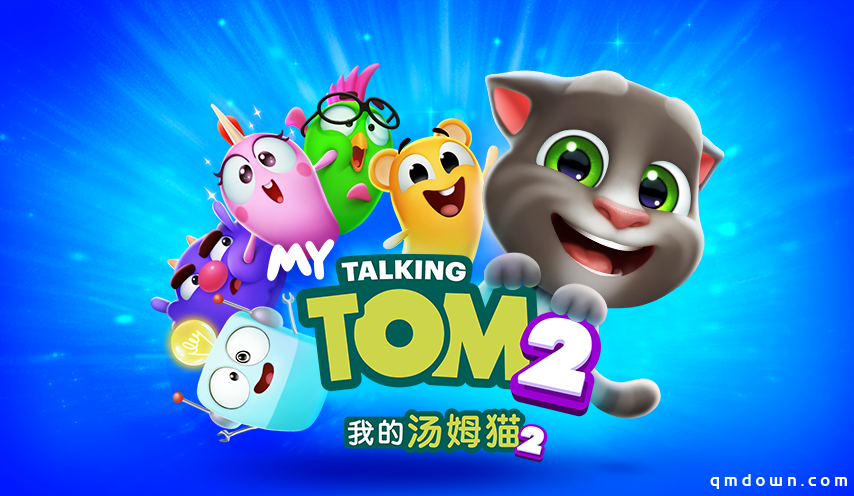 《我的汤姆猫2》重磅来袭，全新的游戏体验不容错过！