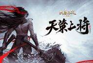 战无不胜国士无双 《大唐无双手游》全新资料片“天策上将”今日驾临