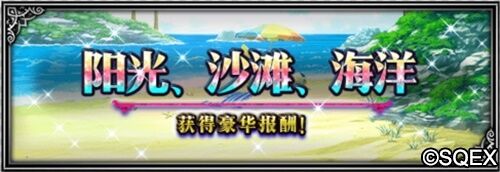 大海！沙滩!泳装兵员！FFBE国服夏日活动开启