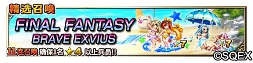 大海！沙滩!泳装兵员！FFBE国服夏日活动开启