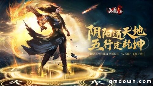 《天龙3D》新资料片“五行定乾坤”6月4日上线