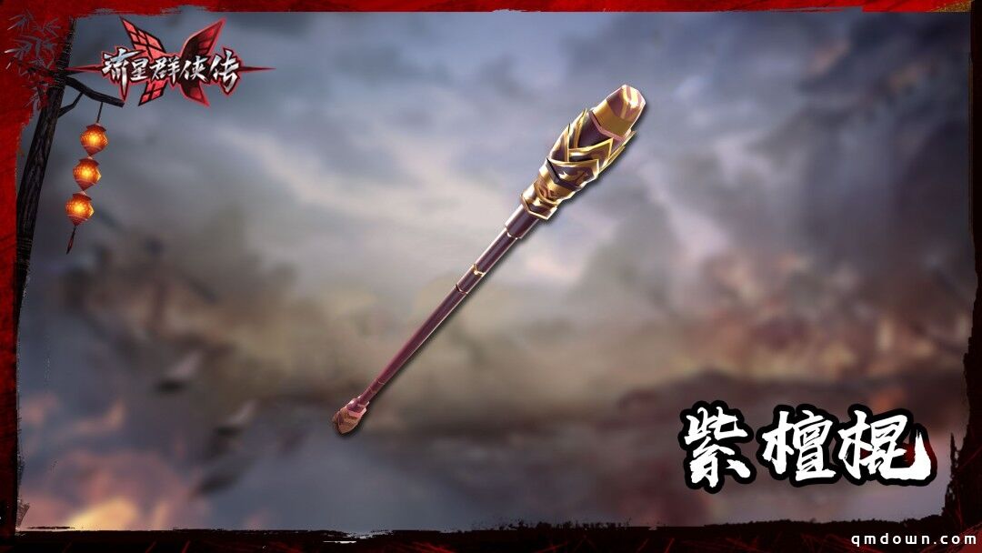 《流星群侠传》武器曝光：镇帮神器 唯打狗棒！