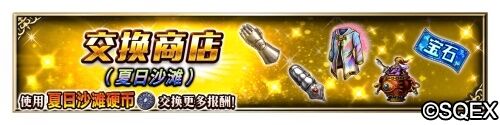 大海！沙滩!泳装兵员！FFBE国服夏日活动开启