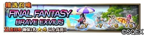 大海！沙滩!泳装兵员！FFBE国服夏日活动开启