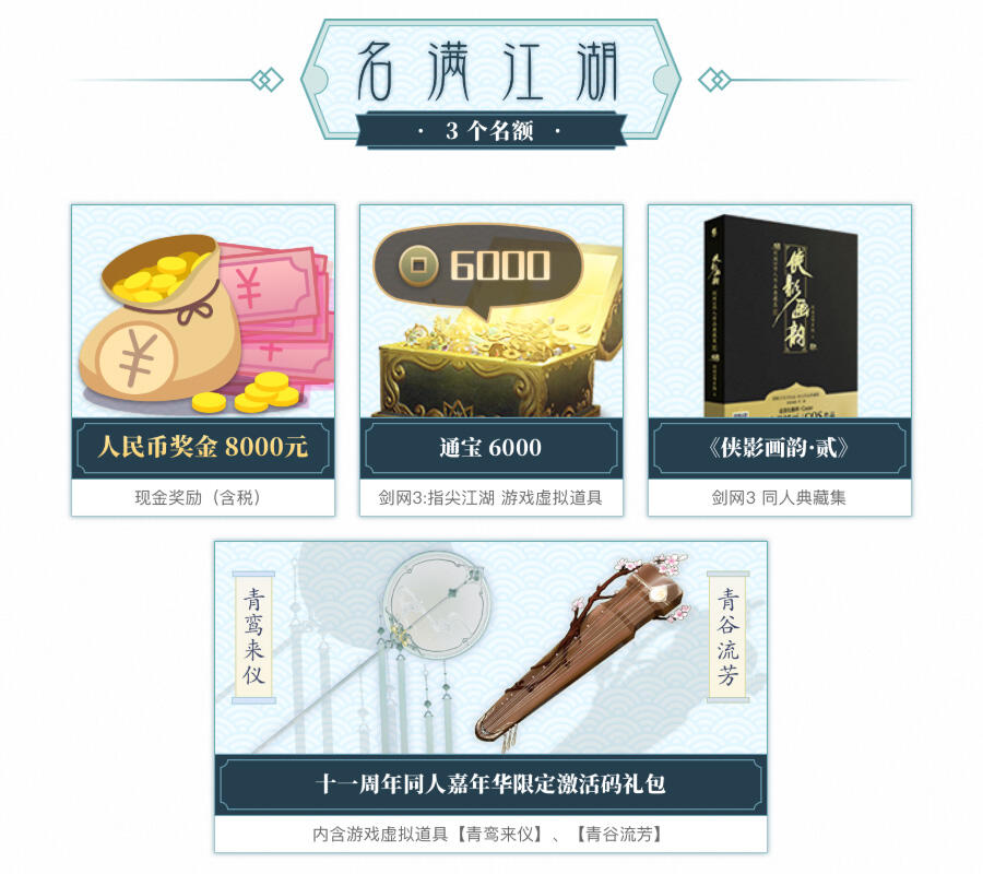 《剑网3：指尖江湖》同人外装设计大赛今日启动！万元大奖等你来拿！