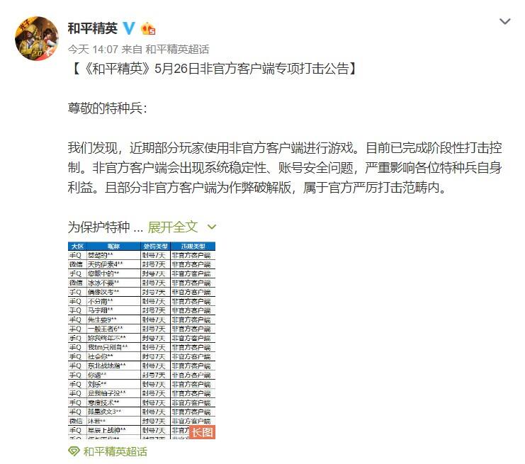 《和平精英》将严打非官方客户端 查处作弊行为