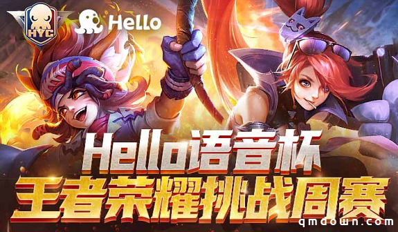 Hello语音杯王者荣耀挑战周赛火热报名中，千元大奖等你来拿