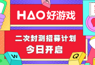 HAO好游戏二次封测正式开启，双平台畅玩游戏人生