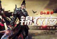 《梦三国手游》：锦衣夜巡开启S4征程 鬼帝贺礼上架月光宝盒