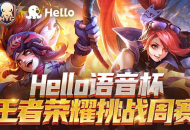 Hello语音杯王者荣耀挑战周赛火热报名中，千元大奖等你来拿