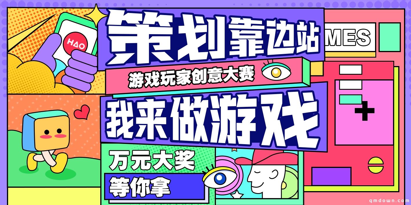 HAO好游戏-游戏玩家创意大赛开幕，万元现金大奖等你来拿