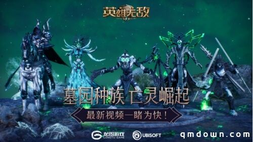 墓园种族 亡灵崛起《魔法门之英雄无敌：王朝》最新视频一睹为快！