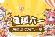 狼村游乐园！《狼人杀官方》六一精彩活动来袭！