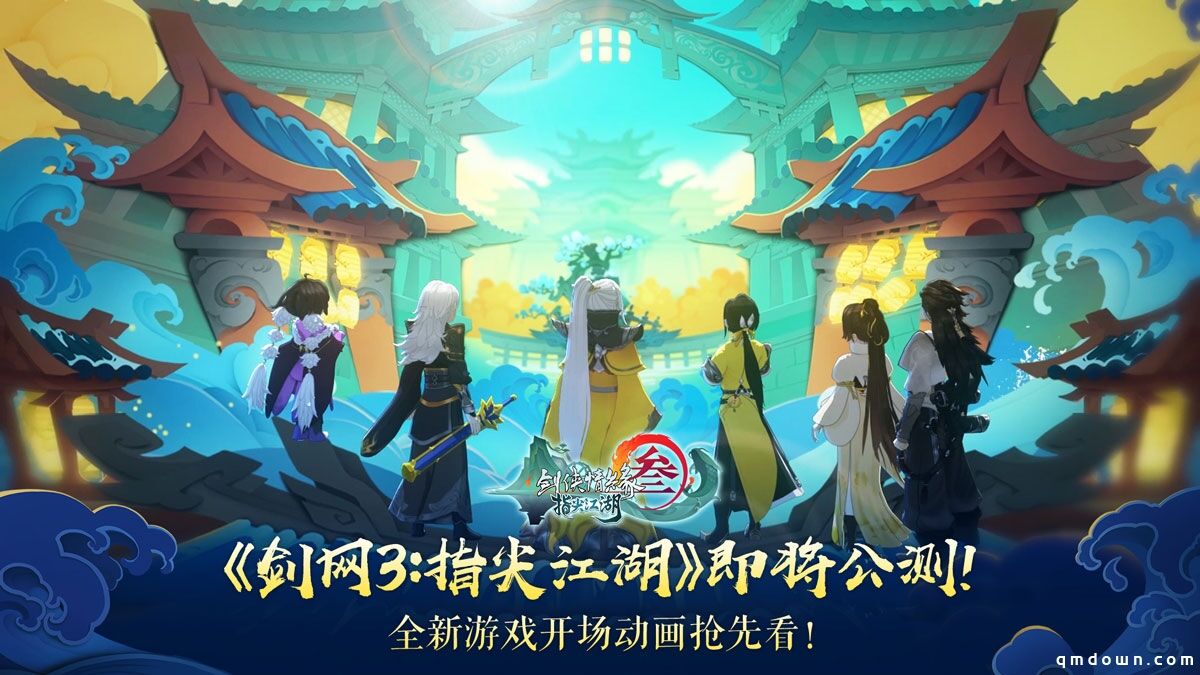 《剑网3：指尖江湖》即将公测！藏剑山庄群侠献